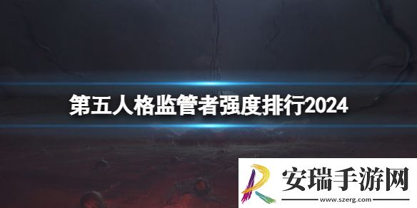 第五人格监管者强度排行2024