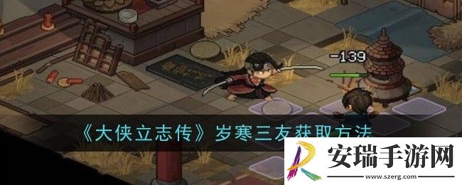 大侠立志传福临客栈任务怎么做