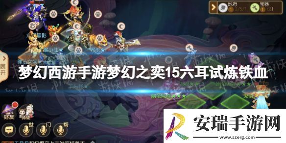 梦幻西游手游梦幻之奕15六耳试炼铁血怎么过