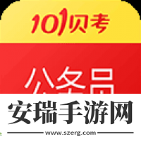 101贝考