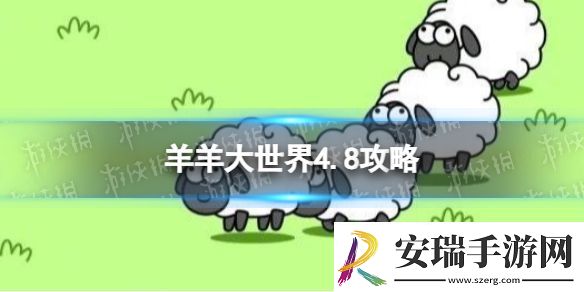 羊了个羊羊羊大世界4.8攻略