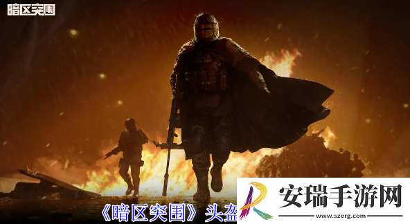 暗区突围头盔怎么选择