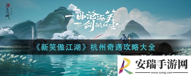 新笑傲江湖杭州奇遇攻略大全
