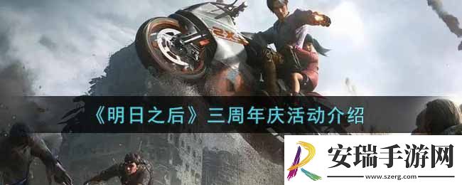 明日之后三周年庆活动介绍