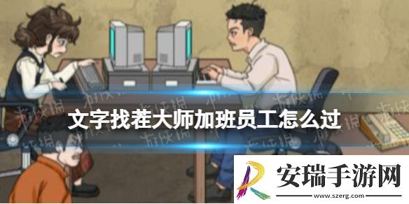 文字找茬大师加班员工攻略