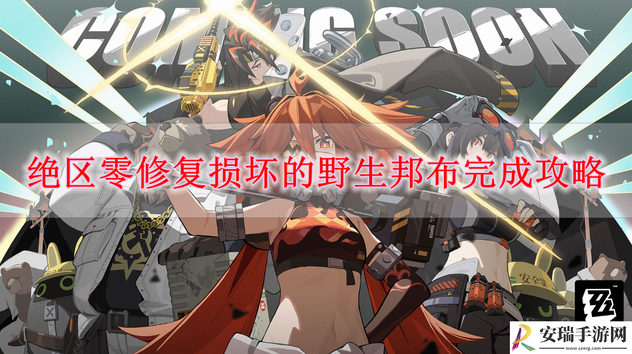 绝区零修复损坏的野生邦布怎么做