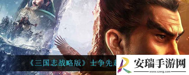 三国志战略版士争先赴战法强度一览