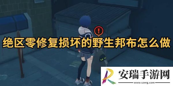 绝区零修复损坏的野生邦布攻略