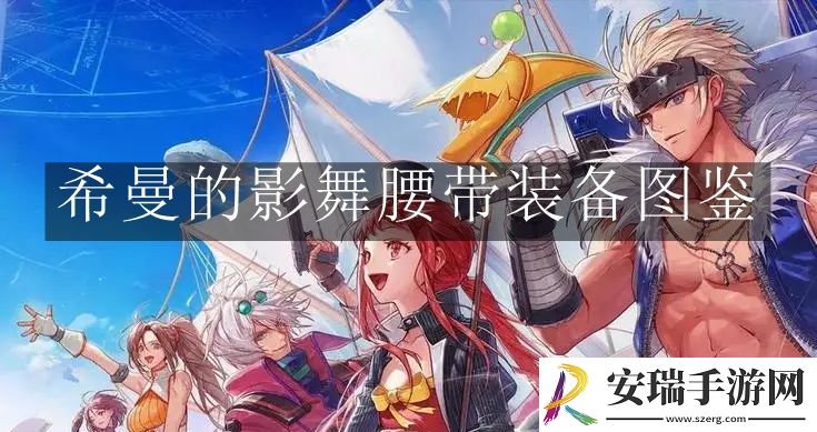 地下城与勇士起源希曼的影舞腰带装备怎么样