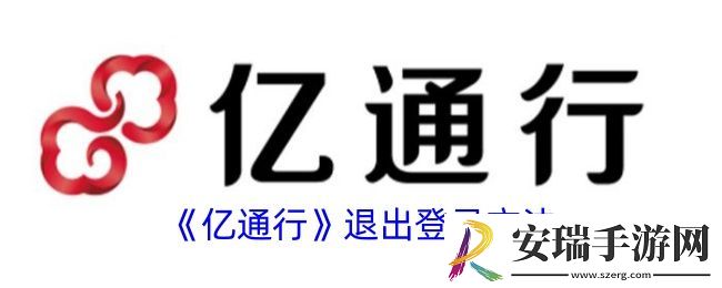 亿通行怎么退出登陆