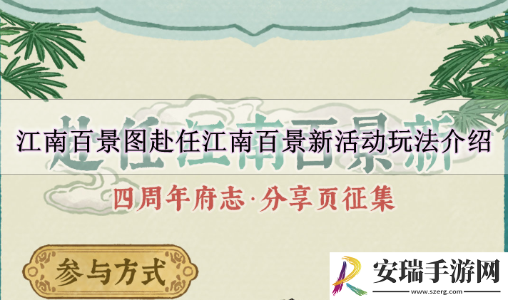 江南百景图赴任江南百景新活动怎么玩