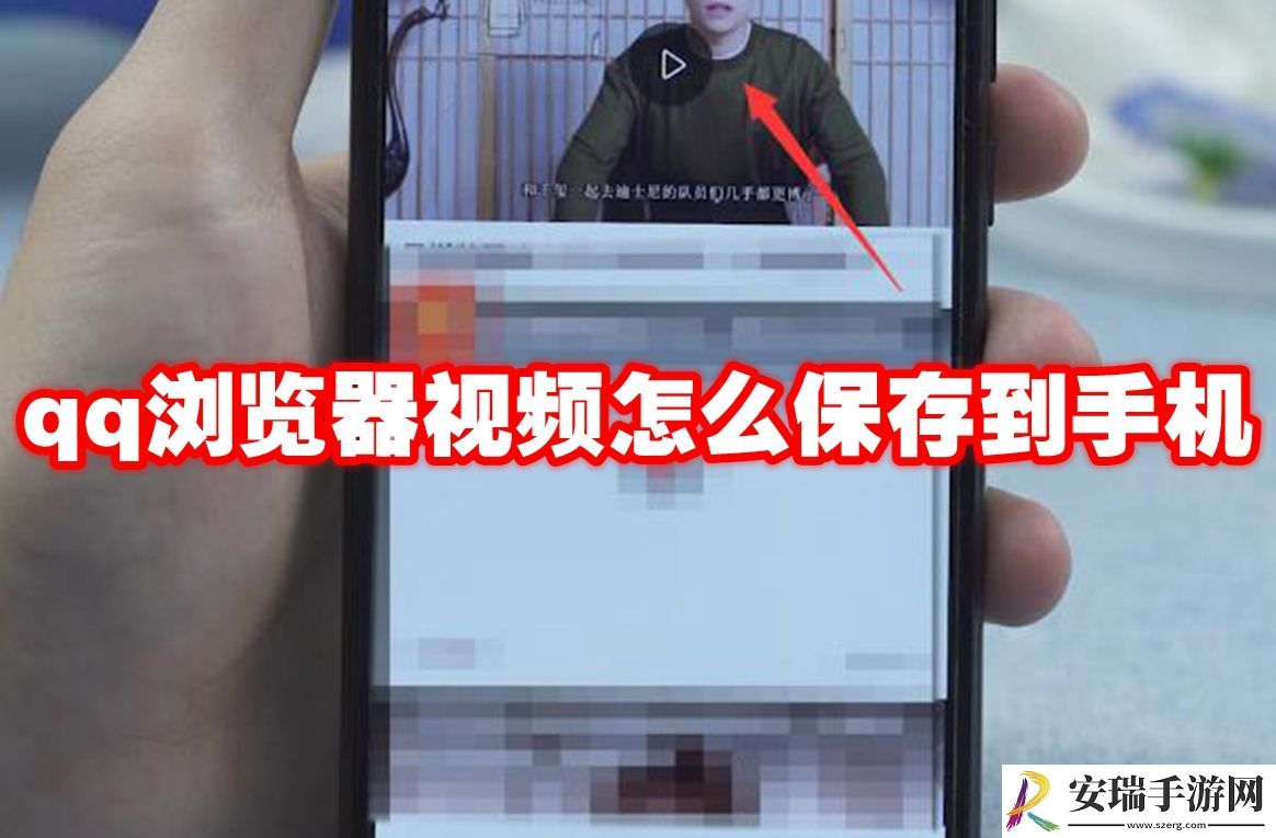 QQ浏览器视频怎么保存到手机
