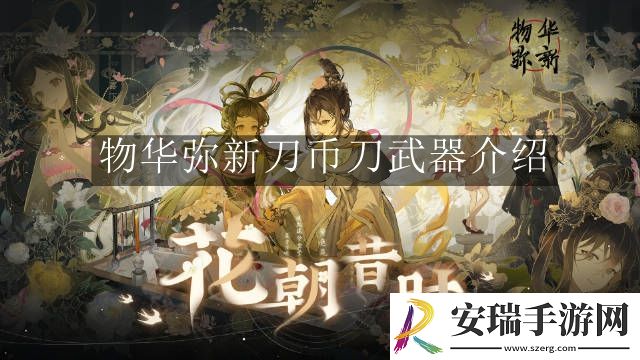 物华弥新刀币刀武器怎么样