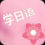 村民日语