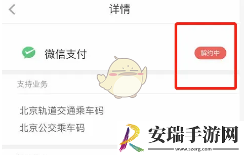 亿通行怎么解绑微信