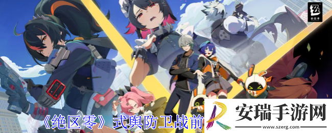 绝区零式舆防卫战五关怎么过