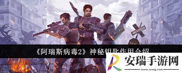阿瑞斯病毒2神秘钥匙有什么用