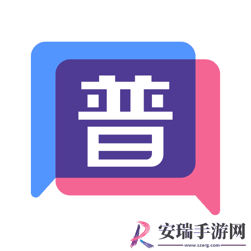 普通话不普通