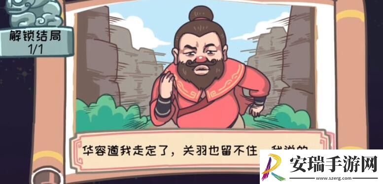 三国梗传逃出华容道怎么过
