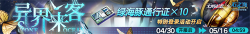 无期迷途联动主题活动今日开启！
