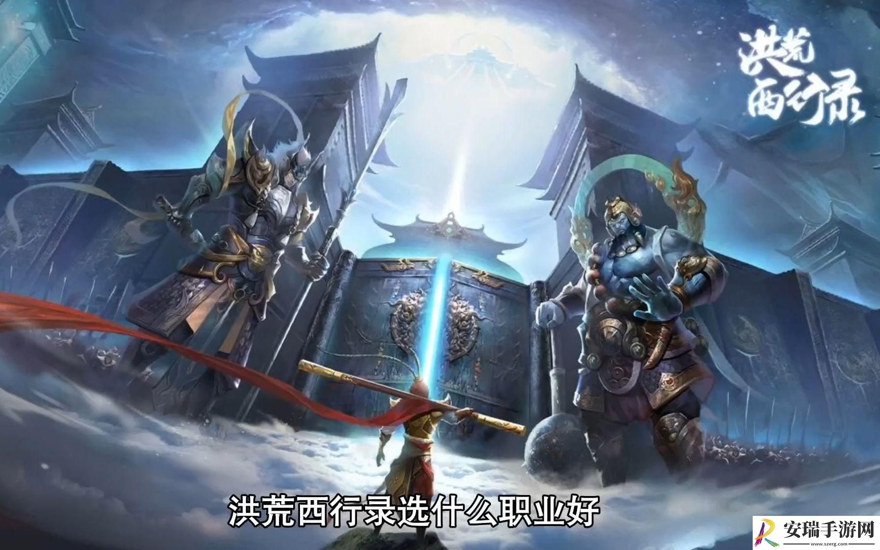 洪荒西行录职业怎么选