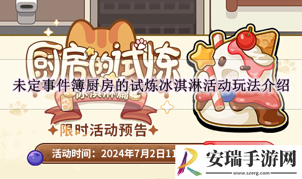 未定事件簿厨房的试炼冰淇淋活动怎么玩