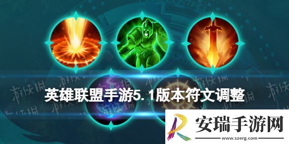 英雄联盟手游5.1版本符文调整