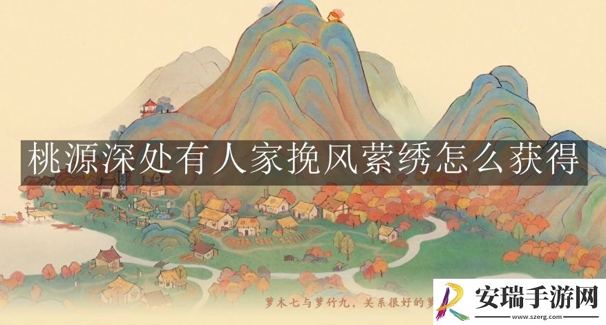 桃源深处有人家挽风萦绣获取方法