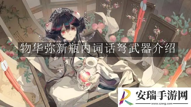物华弥新瓶内词话弩武器怎么样