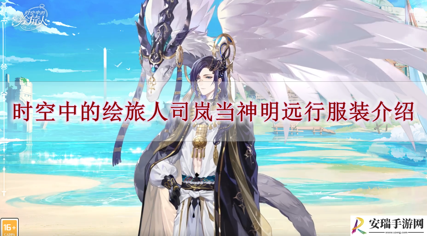 时空中的绘旅人司岚当神明远行怎么样