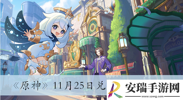 原神11月25日兑换码2023介绍
