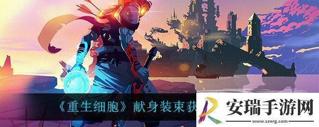重生细胞献身装束获取方法介绍