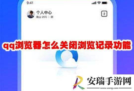 qq浏览器关闭浏览记录功能方法