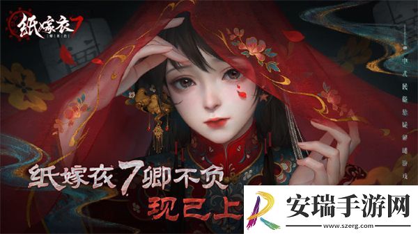 纸嫁衣7卿不负什么时候上线
