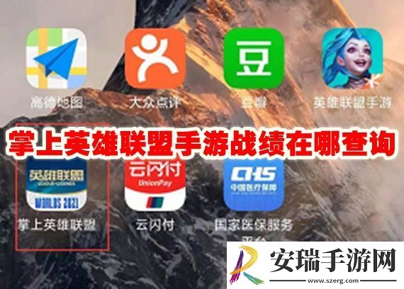 掌上英雄联盟手游战绩在哪找