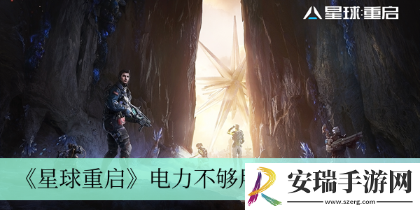电力不够用解决方法介绍