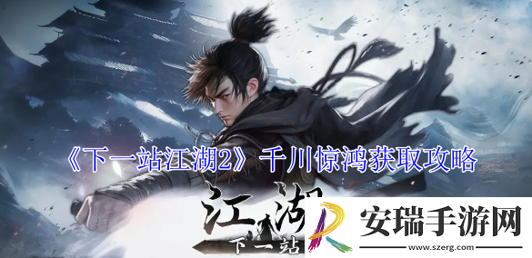 下一站江湖2千川惊鸿怎么获取
