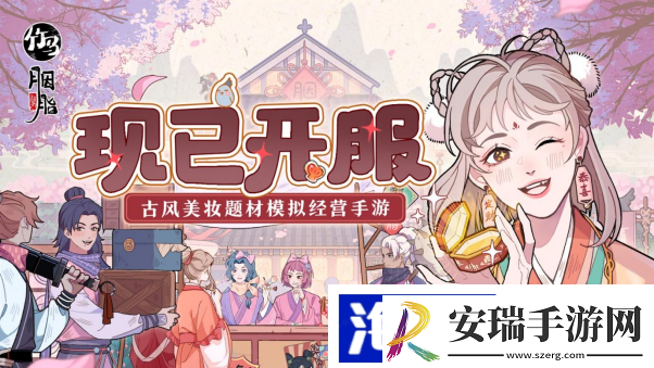古风美妆经营手游竹马胭脂铺现已上线！海量福利等你拿