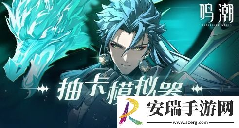 鸣潮抽卡模拟器截图