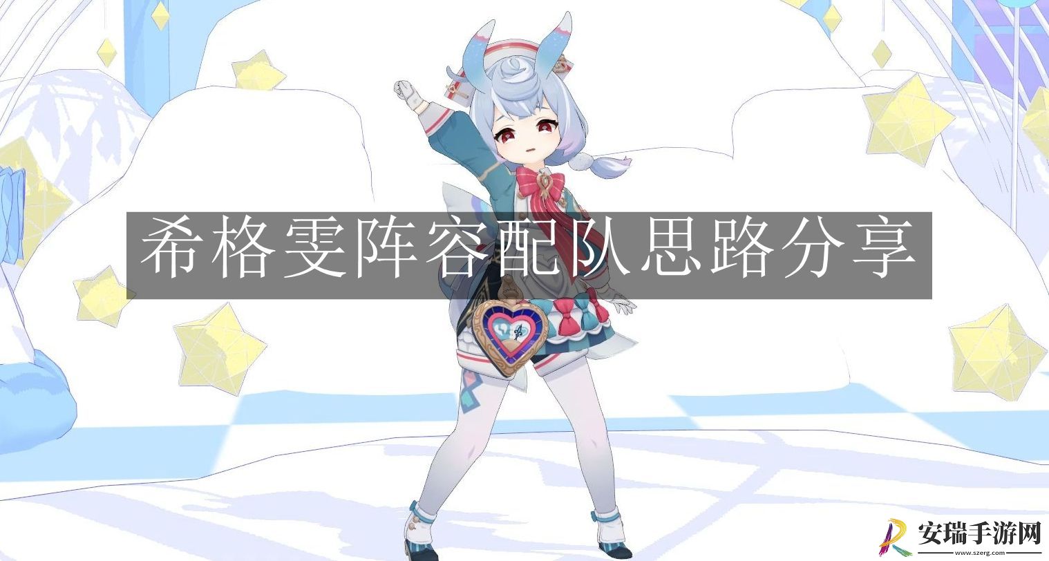 原神希格雯阵容配队思路怎么样