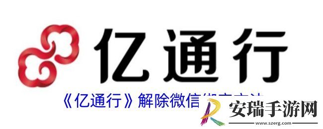 亿通行怎么解绑微信
