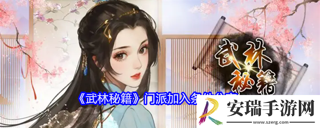武林秘籍门派加入条件是什么