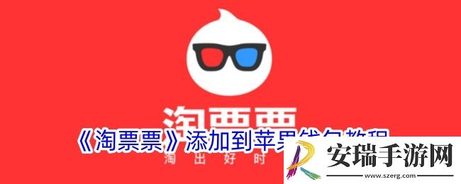 淘票票怎么添加到苹果钱包