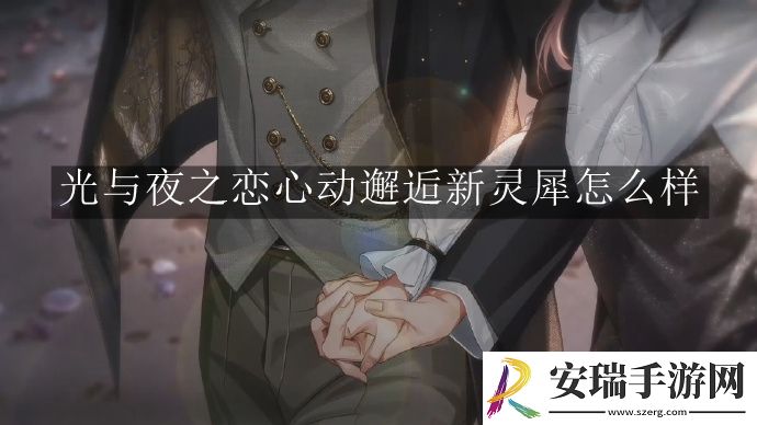 光与夜之恋心动邂逅新灵犀怎么样