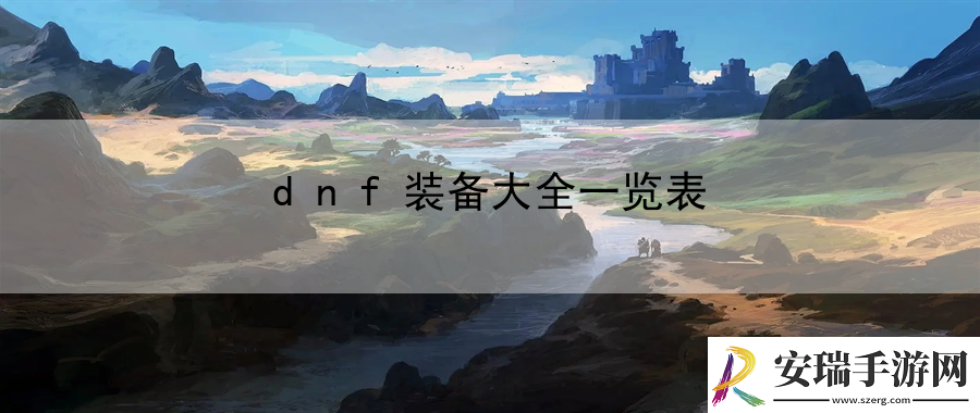 dnf装备大全一览表