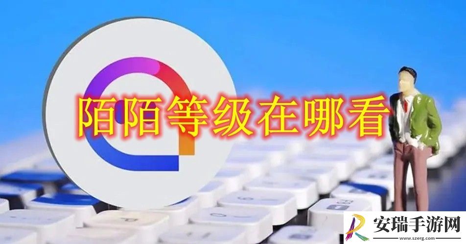 陌陌等级查看方法