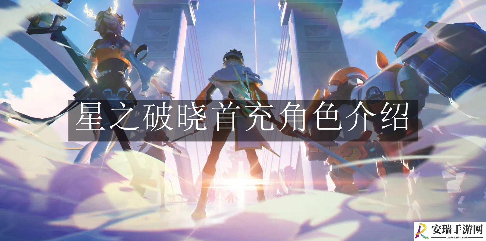 星之破晓首充角色怎么样