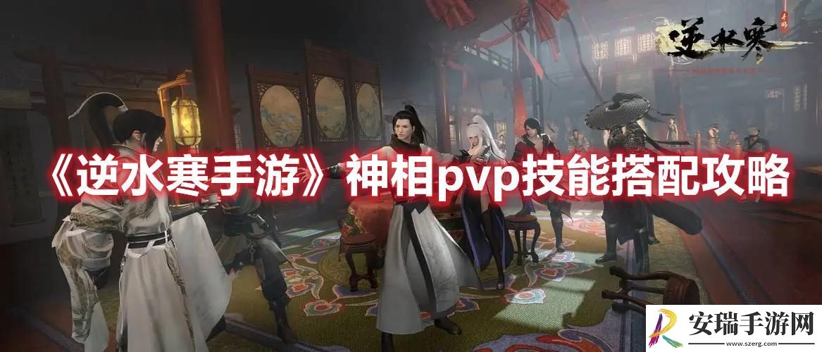 逆水寒手游神相pvp技能怎么搭配