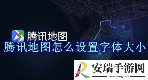 腾讯地图字体大小设置方法