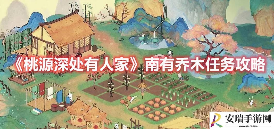 桃源深处有人家南有乔木任务怎么过